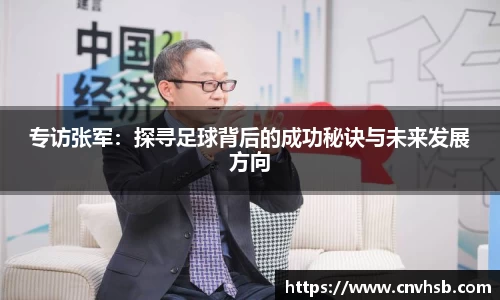 专访张军：探寻足球背后的成功秘诀与未来发展方向