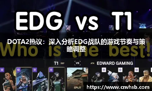 DOTA2热议：深入分析EDG战队的游戏节奏与策略调整