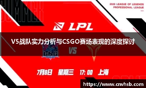 V5战队实力分析与CSGO赛场表现的深度探讨