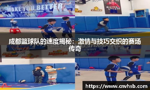 成都篮球队的速度揭秘：激情与技巧交织的赛场传奇