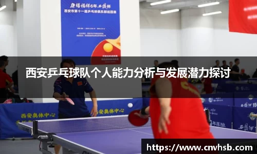 西安乒乓球队个人能力分析与发展潜力探讨