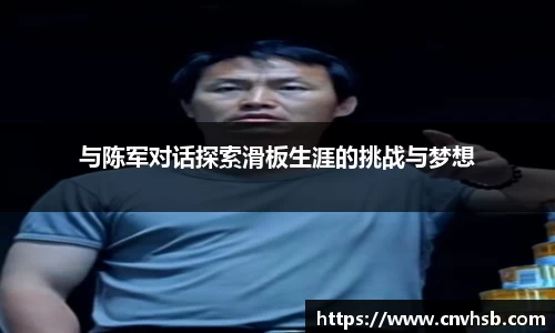 与陈军对话探索滑板生涯的挑战与梦想