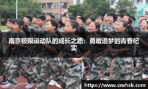 南京极限运动队的成长之路：勇敢追梦的青春纪实
