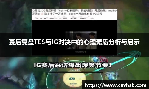 赛后复盘TES与IG对决中的心理素质分析与启示