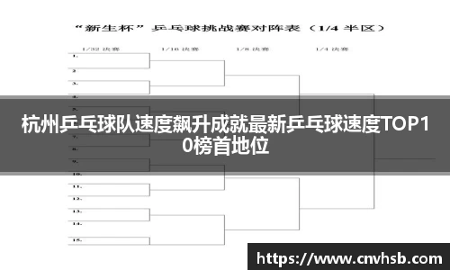 杭州乒乓球队速度飙升成就最新乒乓球速度TOP10榜首地位