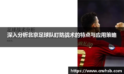 深入分析北京足球队盯防战术的特点与应用策略
