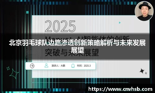 北京羽毛球队边路渗透创新策略解析与未来发展展望