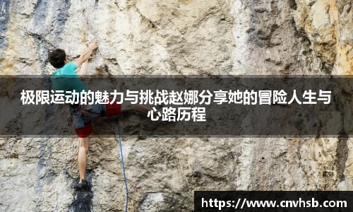 极限运动的魅力与挑战赵娜分享她的冒险人生与心路历程