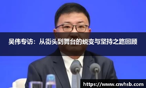 吴伟专访：从街头到舞台的蜕变与坚持之路回顾