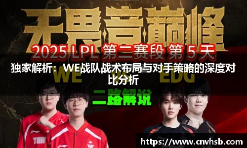 独家解析：WE战队战术布局与对手策略的深度对比分析