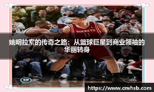 姚明拉索的传奇之路：从篮球巨星到商业领袖的华丽转身