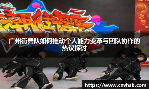 广州街舞队如何推动个人能力变革与团队协作的热议探讨