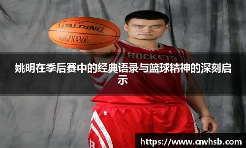 姚明在季后赛中的经典语录与篮球精神的深刻启示