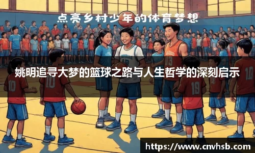 姚明追寻大梦的篮球之路与人生哲学的深刻启示