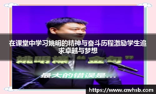 在课堂中学习姚明的精神与奋斗历程激励学生追求卓越与梦想
