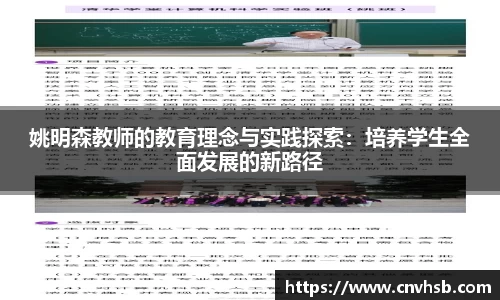 姚明森教师的教育理念与实践探索：培养学生全面发展的新路径