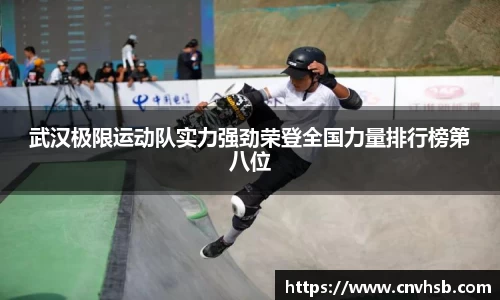 武汉极限运动队实力强劲荣登全国力量排行榜第八位
