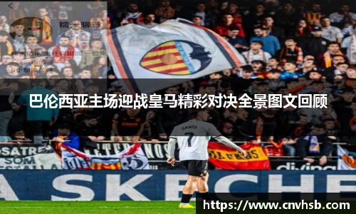 巴伦西亚主场迎战皇马精彩对决全景图文回顾