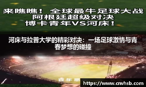 河床与拉普大学的精彩对决：一场足球激情与青春梦想的碰撞