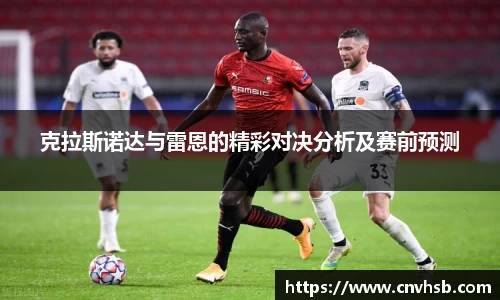 克拉斯诺达与雷恩的精彩对决分析及赛前预测