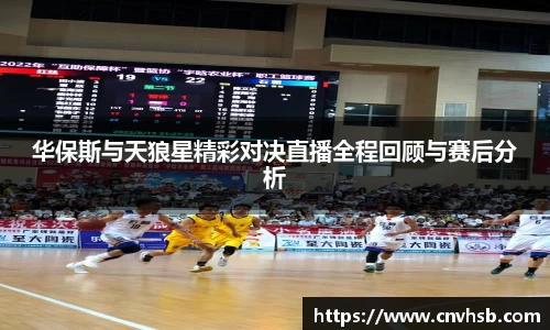 华保斯与天狼星精彩对决直播全程回顾与赛后分析