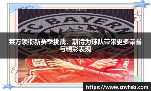 莱万领衔新赛季挑战，期待为球队带来更多荣誉与精彩表现