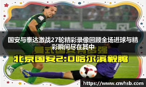 国安与泰达激战27轮精彩录像回顾全场进球与精彩瞬间尽在其中