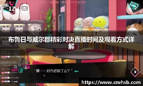 布鲁日与威尔郡精彩对决直播时间及观看方式详解