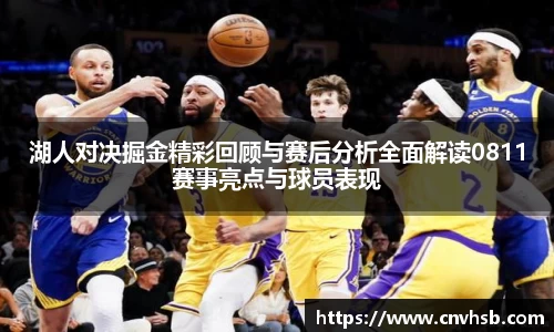 湖人对决掘金精彩回顾与赛后分析全面解读0811赛事亮点与球员表现