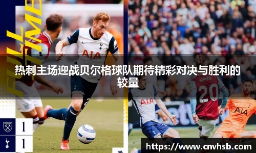 热刺主场迎战贝尔格球队期待精彩对决与胜利的较量