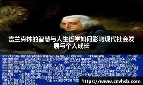 富兰克林的智慧与人生哲学如何影响现代社会发展与个人成长