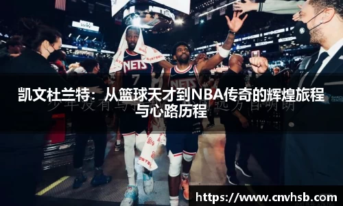 凯文杜兰特：从篮球天才到NBA传奇的辉煌旅程与心路历程