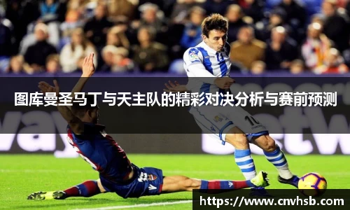 图库曼圣马丁与天主队的精彩对决分析与赛前预测
