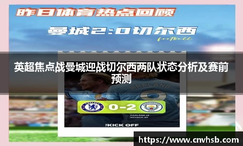 英超焦点战曼城迎战切尔西两队状态分析及赛前预测