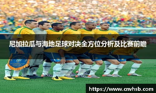 尼加拉瓜与海地足球对决全方位分析及比赛前瞻