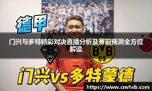 门兴与多特精彩对决直播分析及赛前预测全方位解读