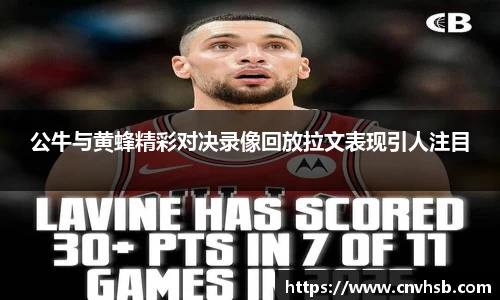 公牛与黄蜂精彩对决录像回放拉文表现引人注目