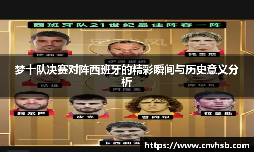 梦十队决赛对阵西班牙的精彩瞬间与历史意义分析