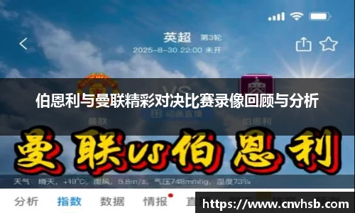 伯恩利与曼联精彩对决比赛录像回顾与分析