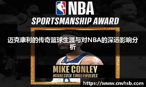迈克康利的传奇篮球生涯与对NBA的深远影响分析