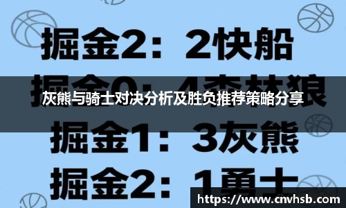 灰熊与骑士对决分析及胜负推荐策略分享
