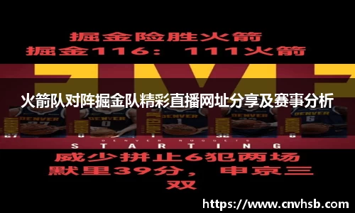 火箭队对阵掘金队精彩直播网址分享及赛事分析