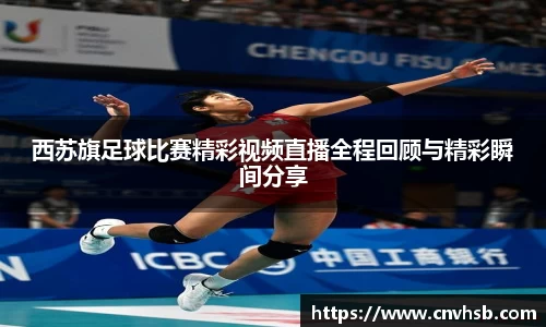 西苏旗足球比赛精彩视频直播全程回顾与精彩瞬间分享