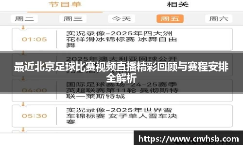 最近北京足球比赛视频直播精彩回顾与赛程安排全解析