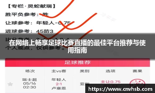 在网络上畅享足球比赛直播的最佳平台推荐与使用指南