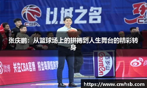 张庆鹏：从篮球场上的拼搏到人生舞台的精彩转身