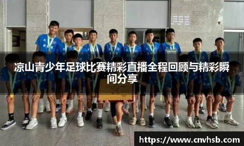 凉山青少年足球比赛精彩直播全程回顾与精彩瞬间分享