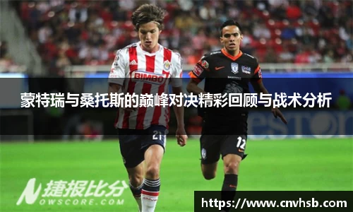 蒙特瑞与桑托斯的巅峰对决精彩回顾与战术分析
