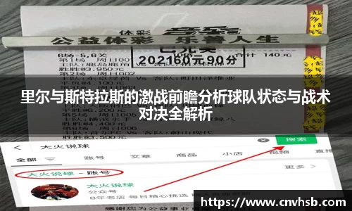 里尔与斯特拉斯的激战前瞻分析球队状态与战术对决全解析