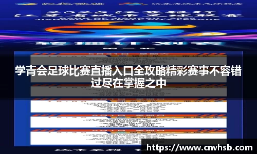 学青会足球比赛直播入口全攻略精彩赛事不容错过尽在掌握之中